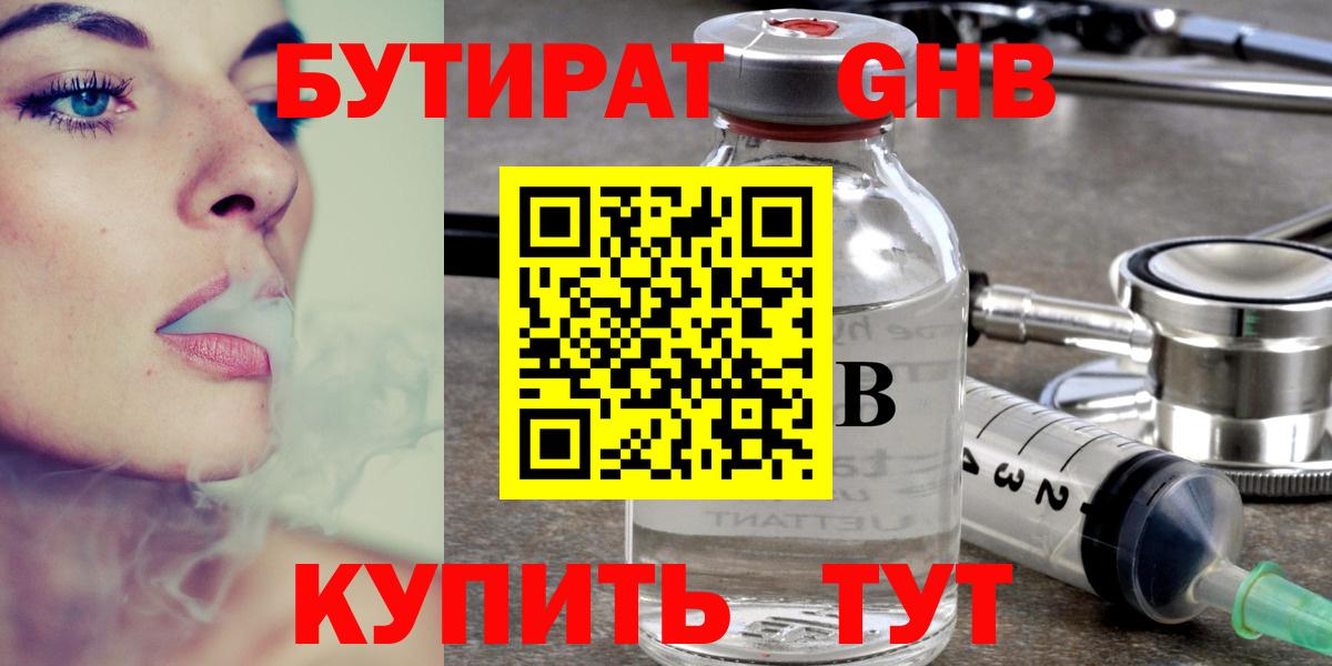 БУТИРАТ жидкий экстази Камышин